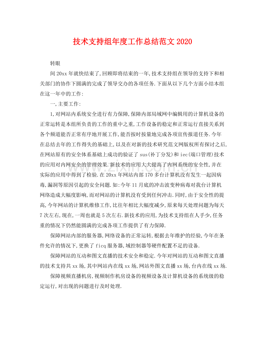 技术支持组年度工作总结范文2020 .docx_第1页