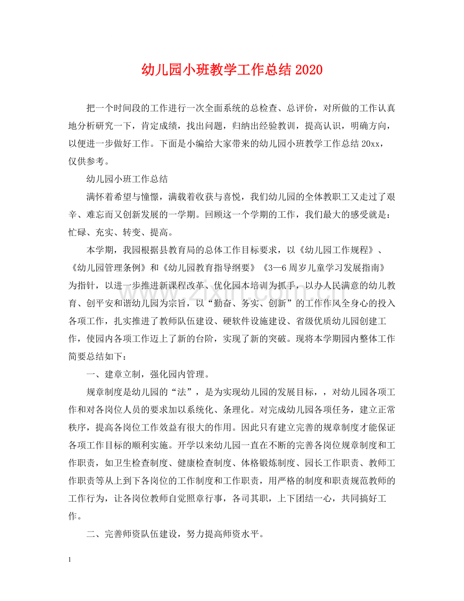 幼儿园小班教学工作总结.docx_第1页