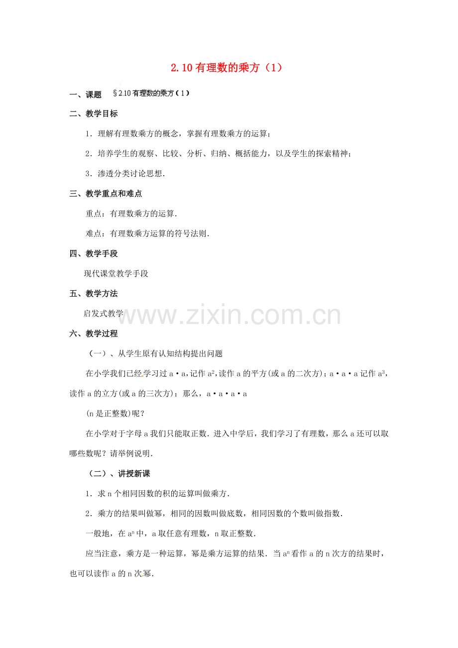 福建省泉州市七年级数学上册 2.10 有理数的乘方（第1课件）教案 北师大版.doc_第1页
