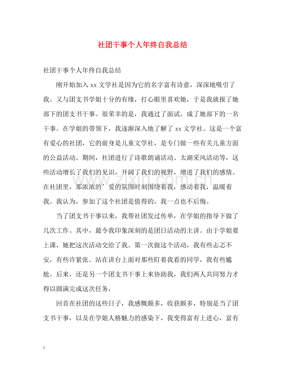 社团干事个人年终自我总结.docx_第1页