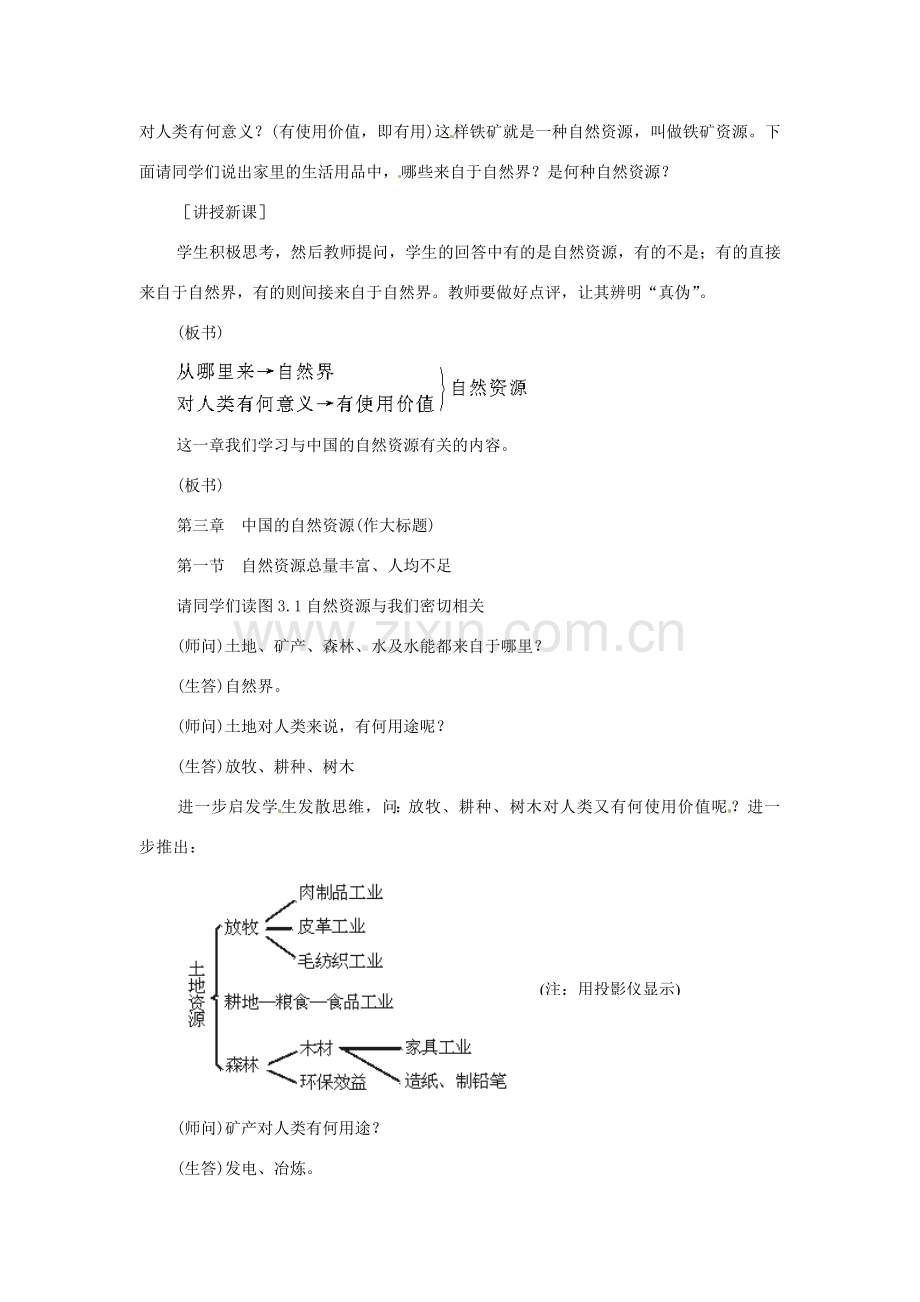 江苏省大丰市第七中学八年级地理《自然资源总量丰富 人均不足》教案.doc_第2页