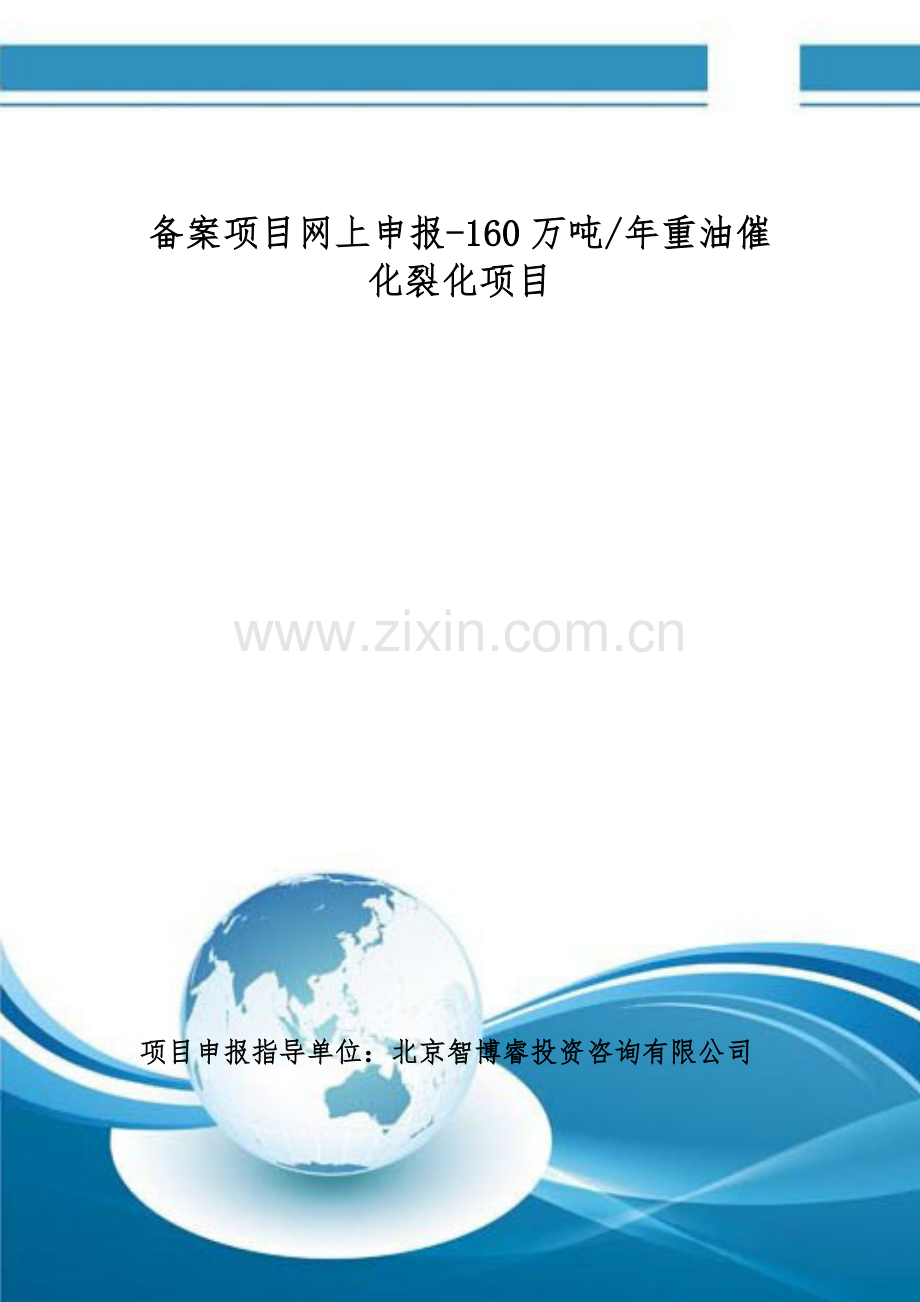 备案项目网上申报-年产160万吨重油催化裂化项目(申报大纲).doc_第1页