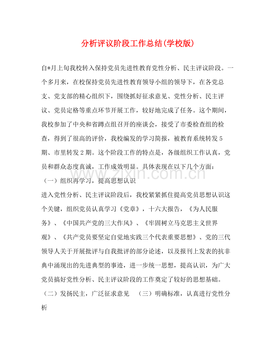 分析评议阶段工作总结学校版).docx_第1页