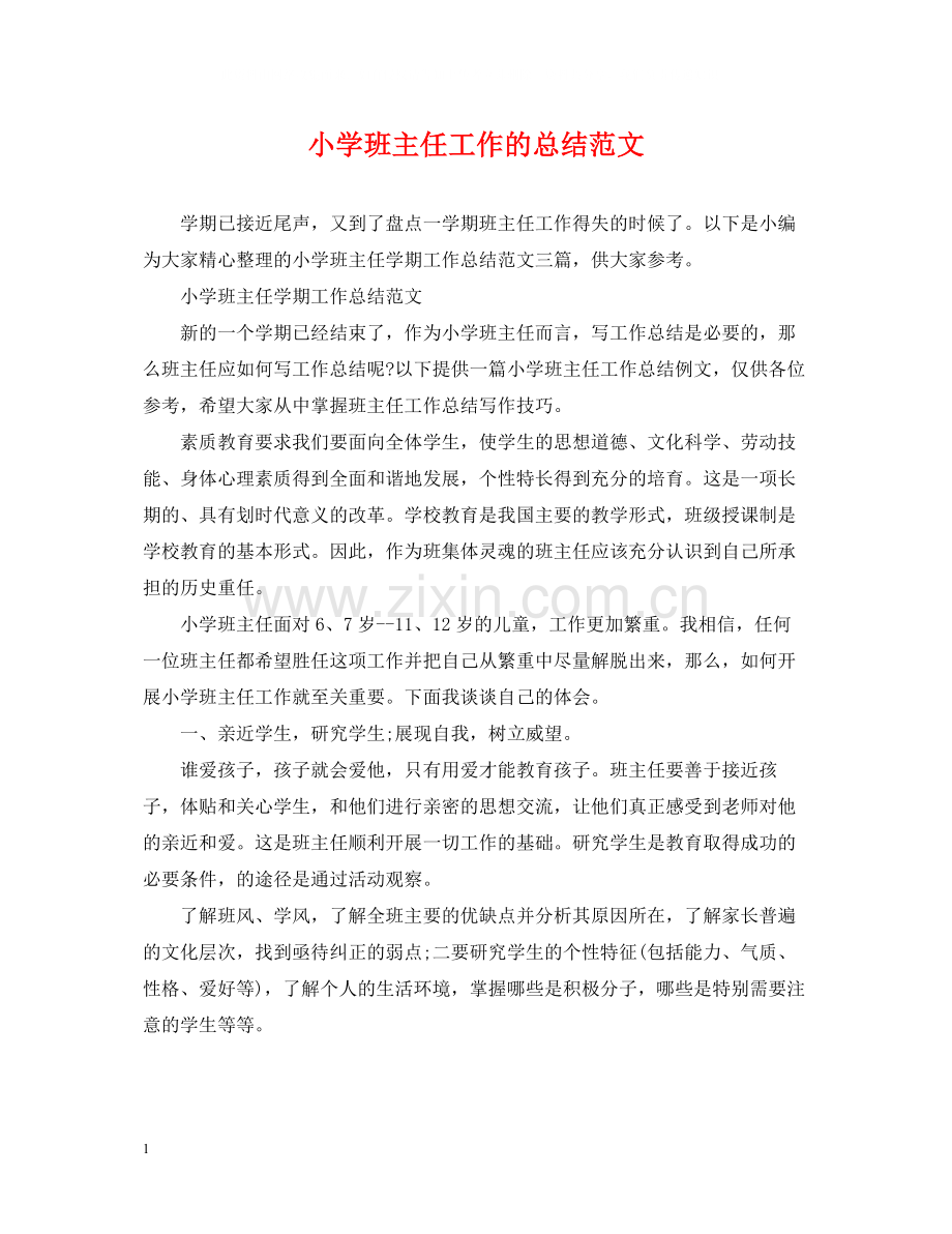 小学班主任工作的总结范文.docx_第1页