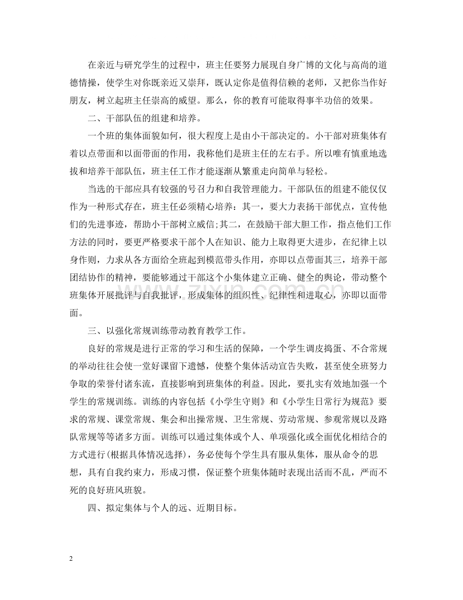 小学班主任工作的总结范文.docx_第2页