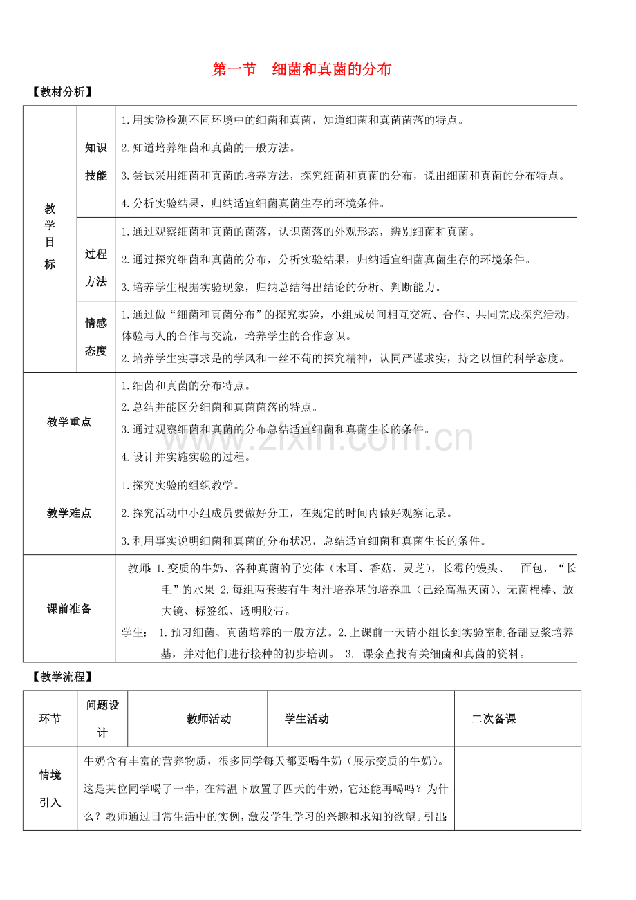 八年级生物上册 第五单元 第四章 细菌与真菌 第一节 细菌和真菌的分布教案 新人教版.doc_第1页