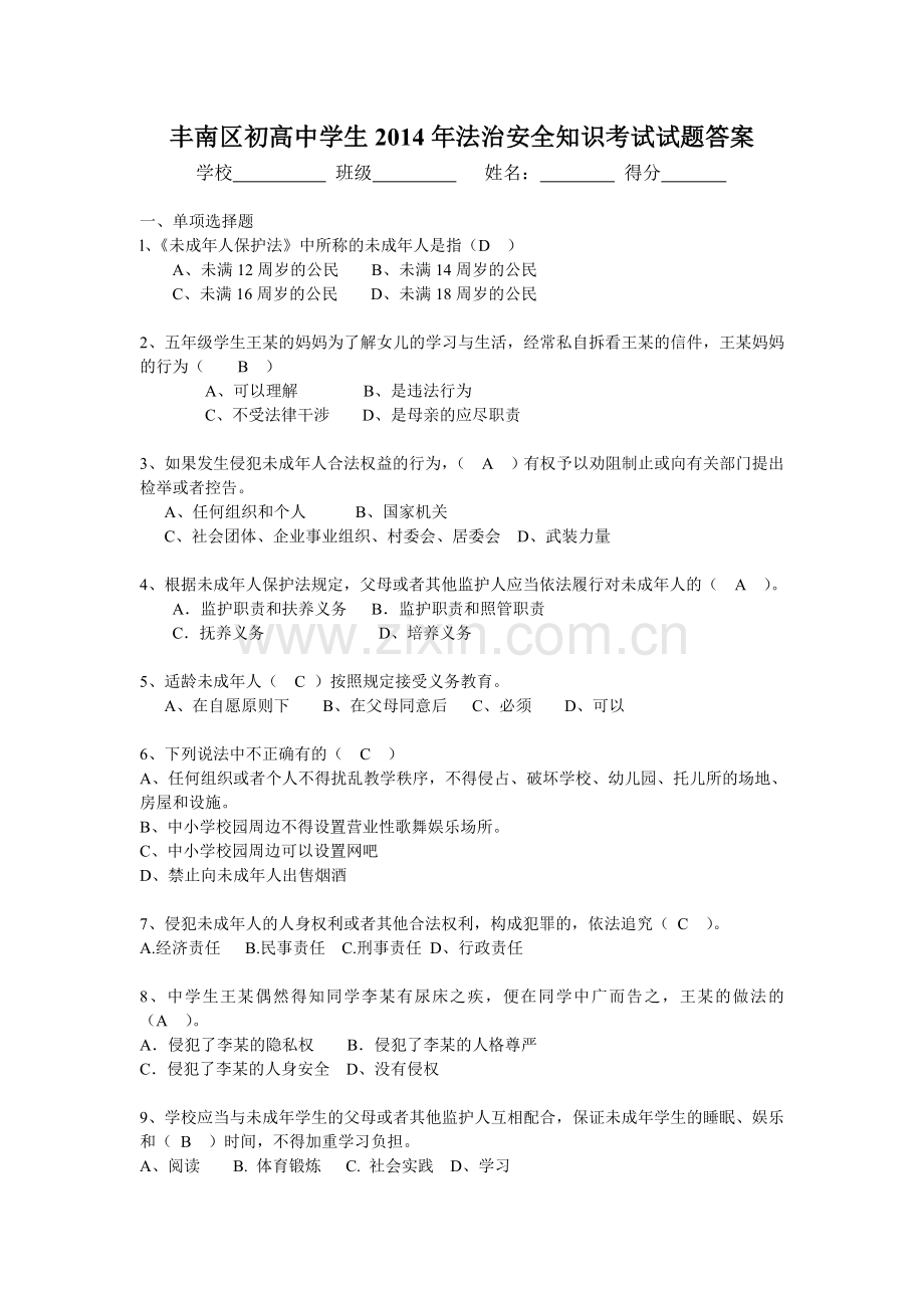 学生安全知识考试答案.doc_第1页