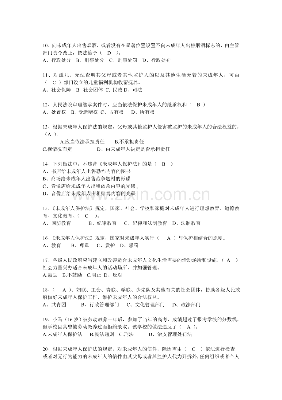 学生安全知识考试答案.doc_第2页