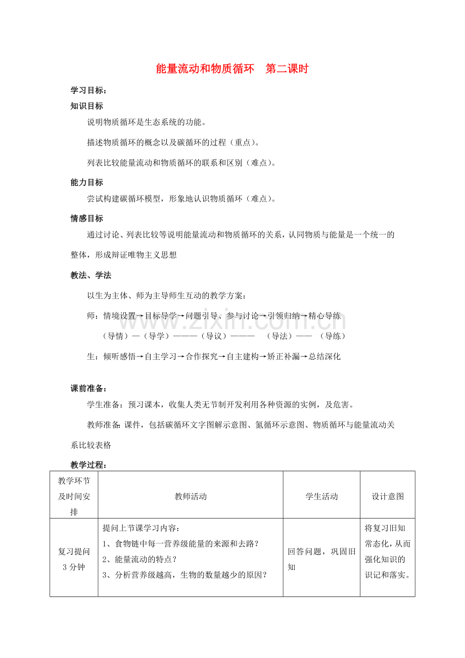 -八年级生物下册 6.2.3 能量流动和物质循环（第2课时）优秀教案 （新版）济南版-（新版）济南版初中八年级下册生物教案.doc_第1页