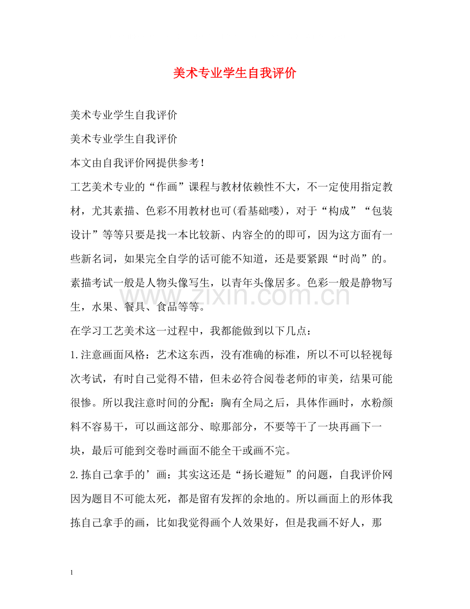 美术专业学生自我评价.docx_第1页