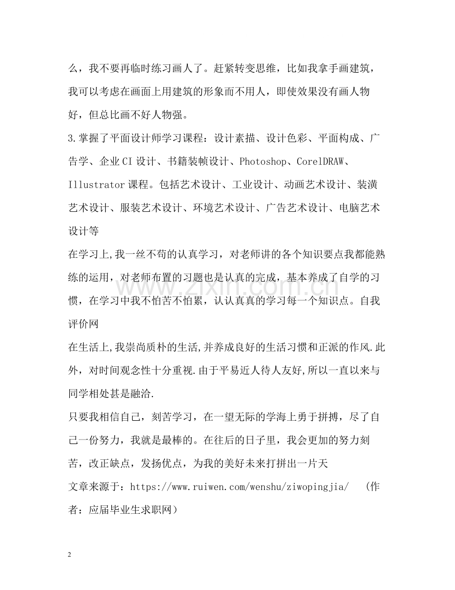 美术专业学生自我评价.docx_第2页