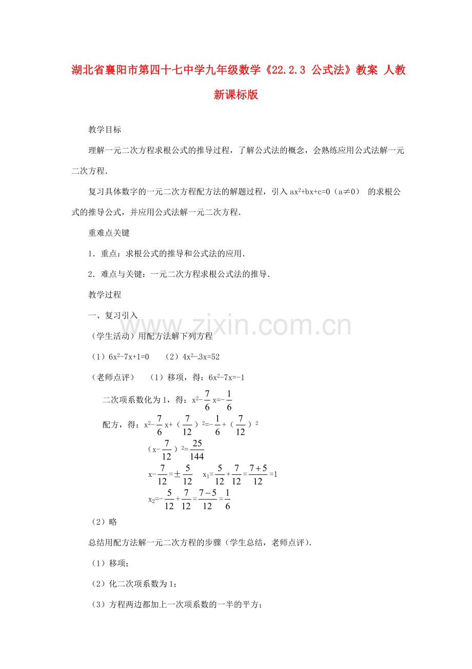 湖北省襄阳市第四十七中学九年级数学《22.2.3 公式法》教案 人教新课标版.doc_第1页