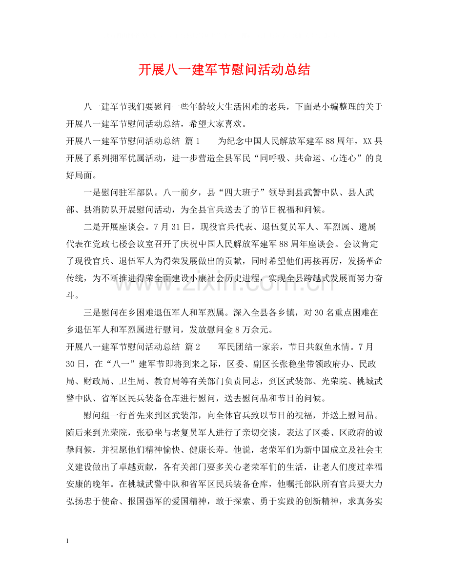 开展八一建军节慰问活动总结.docx_第1页