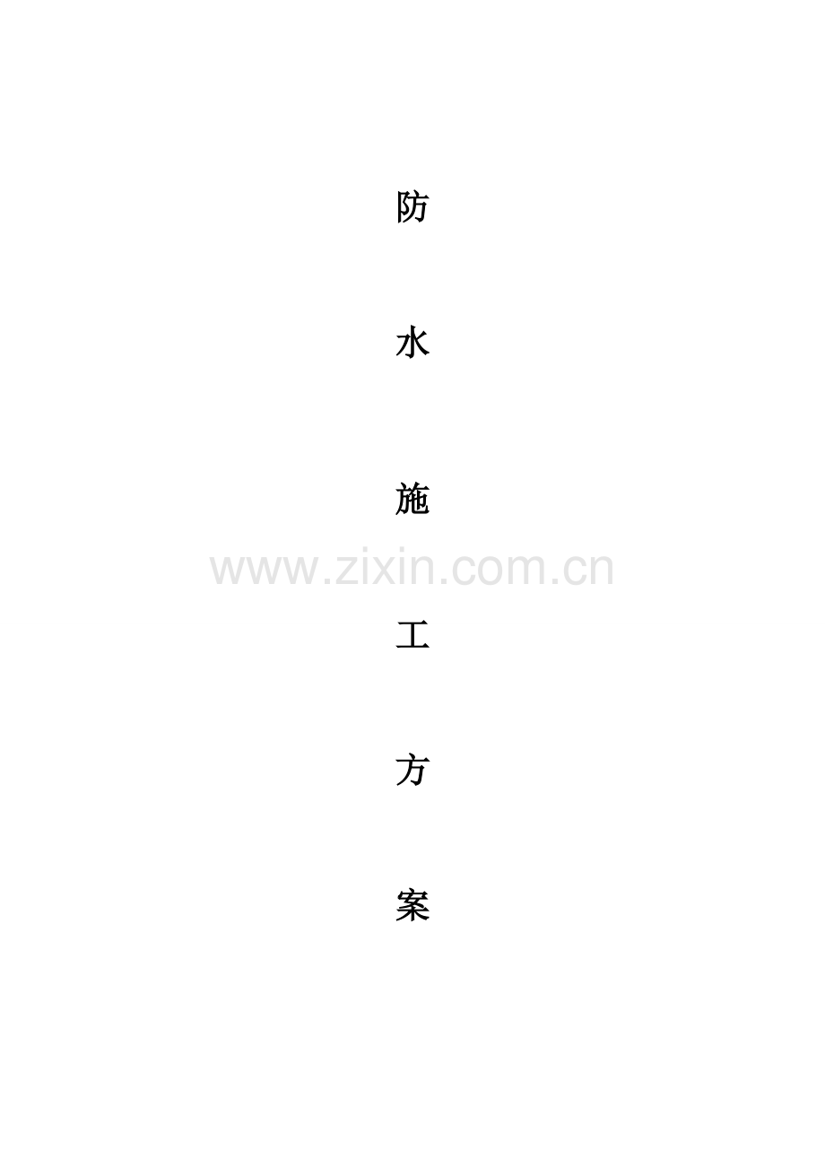 PV 100预铺式高分子自粘胶膜防水卷材施工工艺2017.doc_第1页