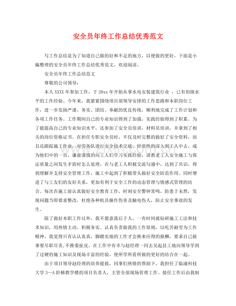 安全员年终工作总结优秀范文 .docx_第1页