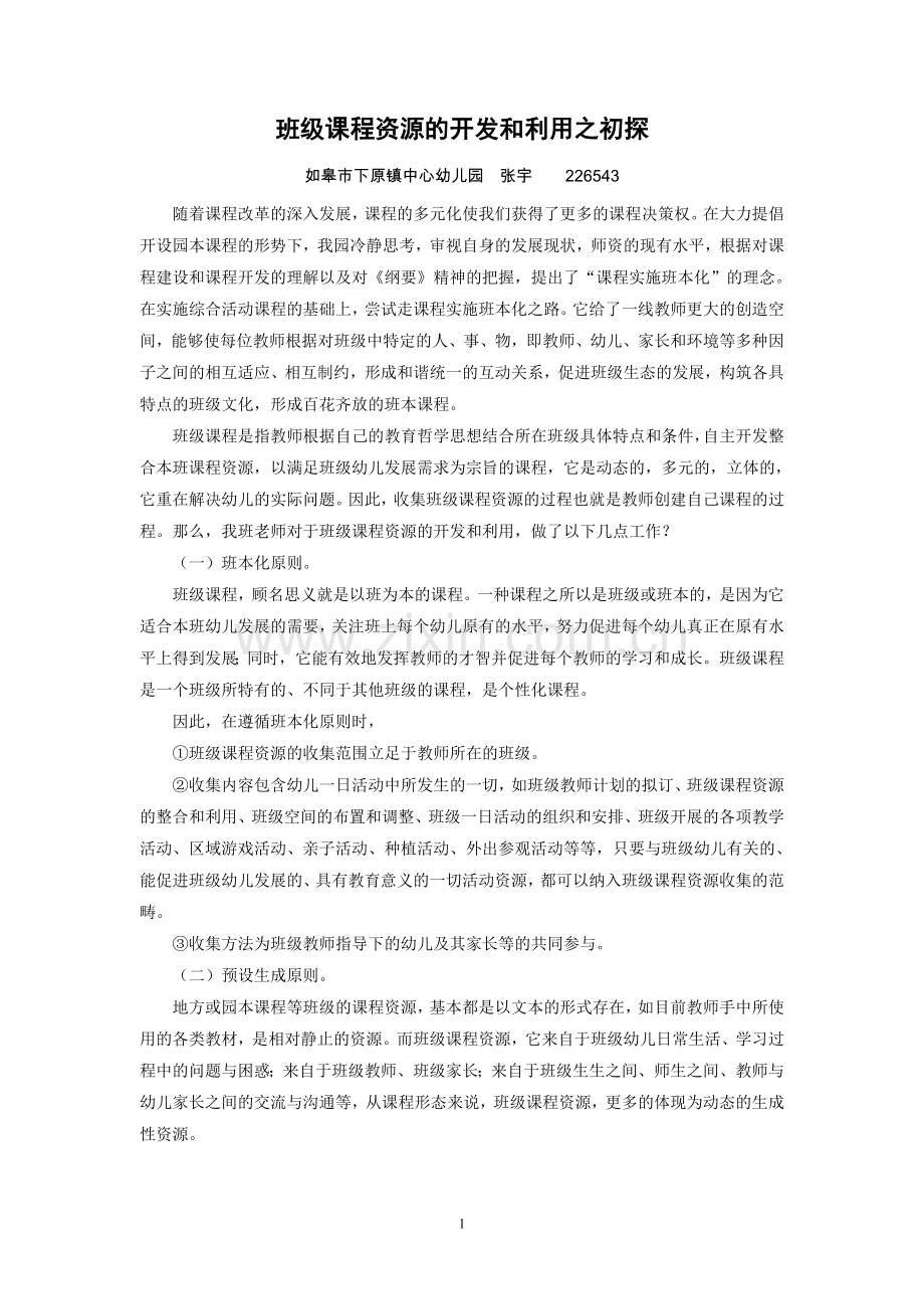 班级课程资源开发及利用(张宇).doc_第1页