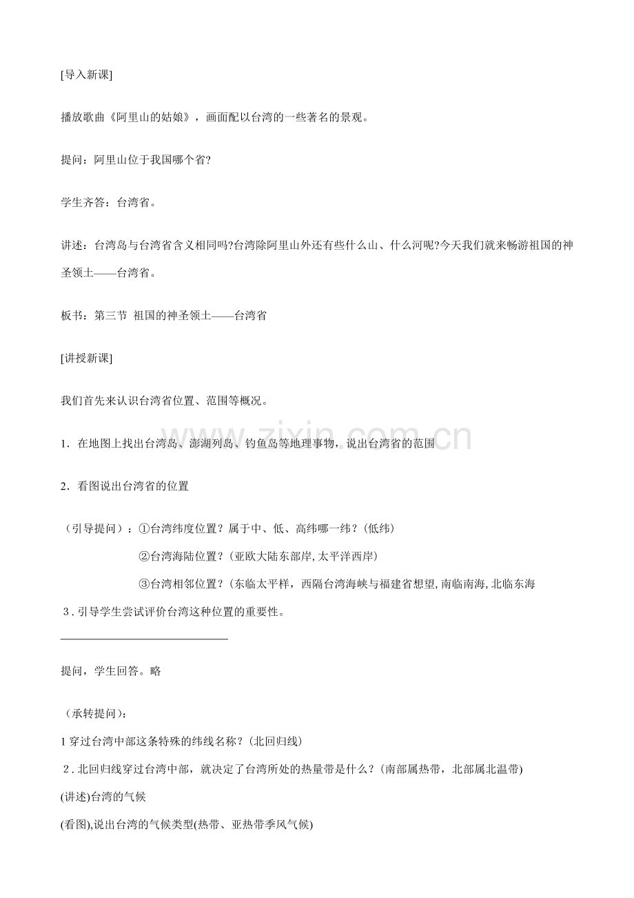 八年级地理下册第三节 祖国神圣领土--台湾（教案)人教版.doc_第2页