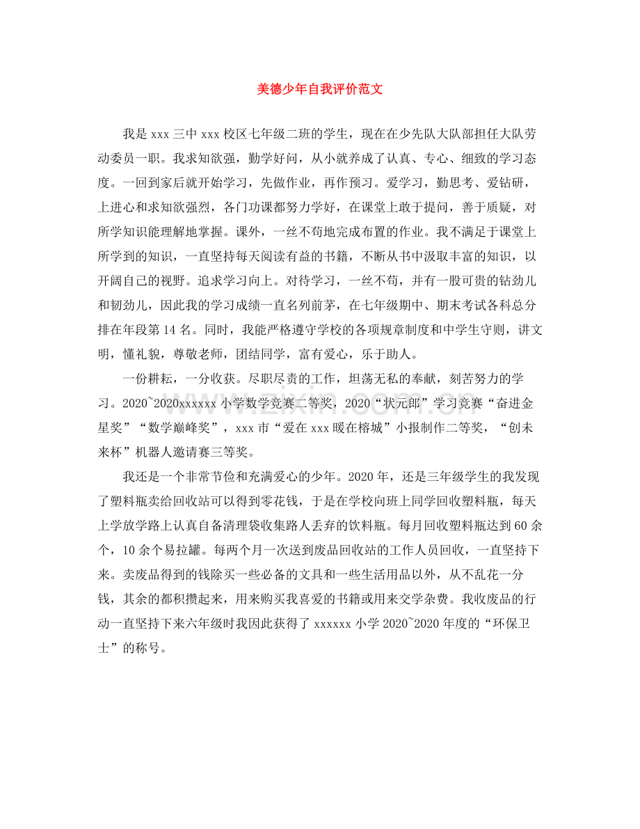 美德少年自我评价范文.docx_第1页