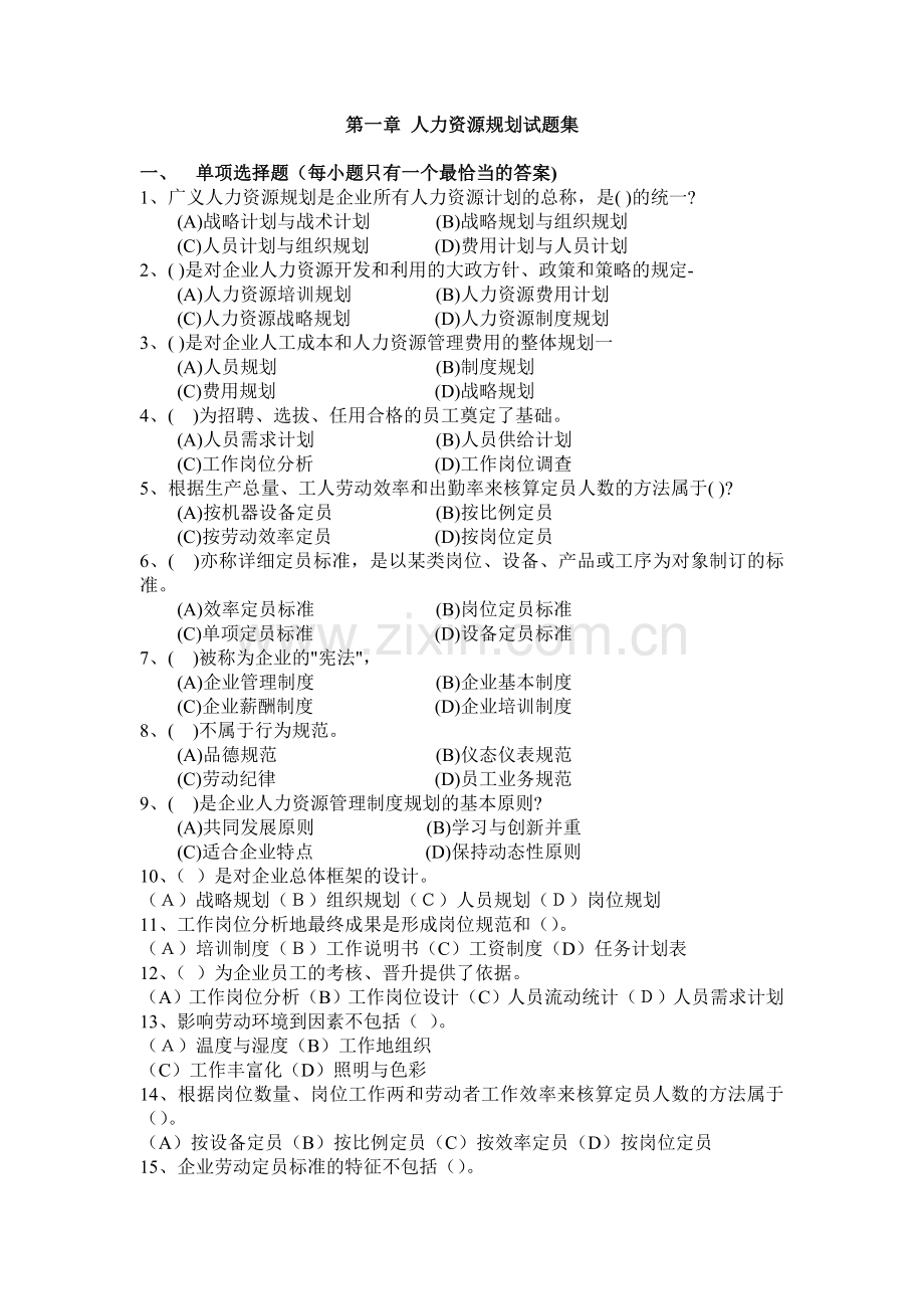 人力资源三级 第一章习题集及答案.doc_第1页