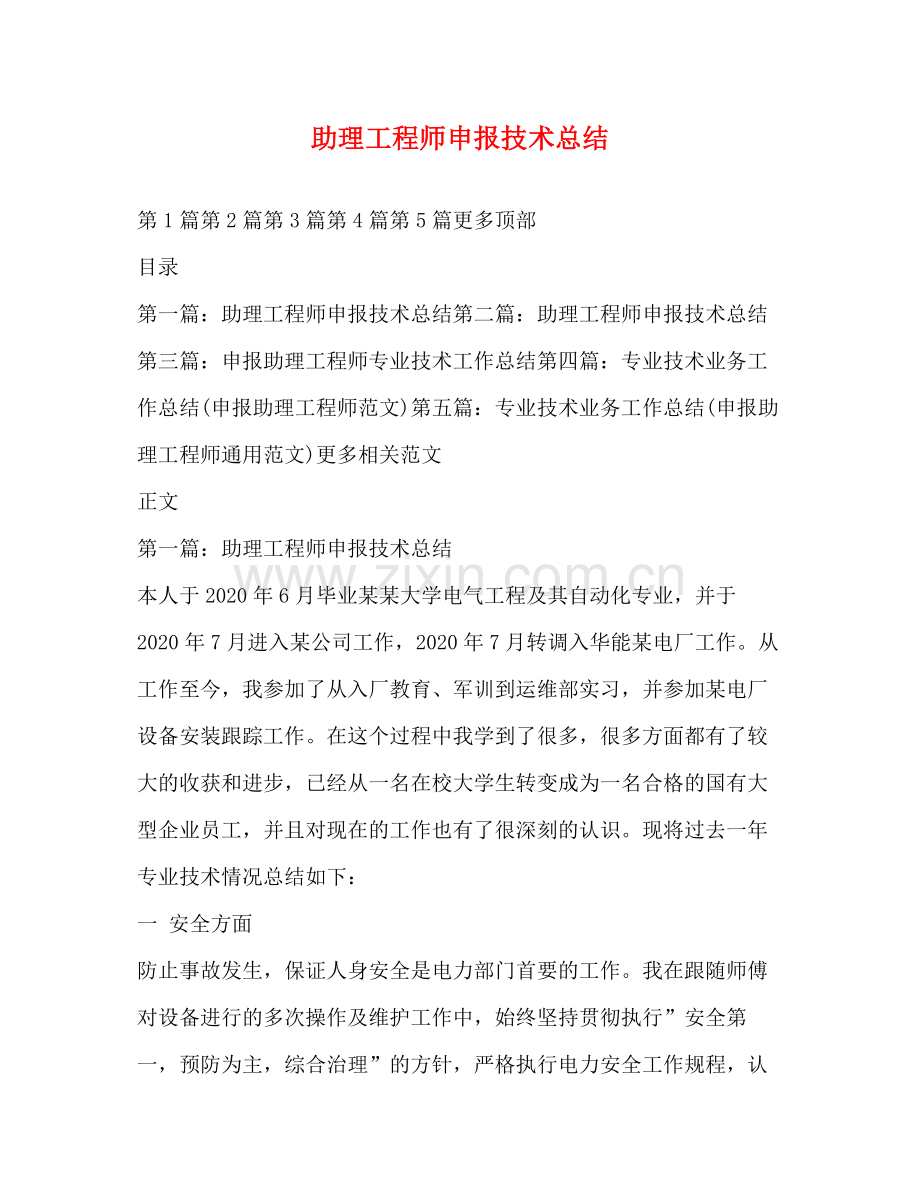 助理工程师申报技术总结.docx_第1页