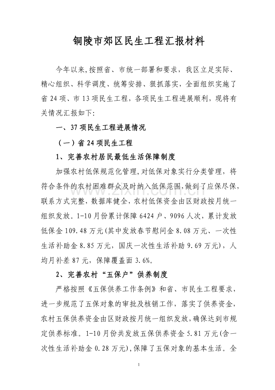 铜陵市郊区民生工程汇报材料.doc_第1页