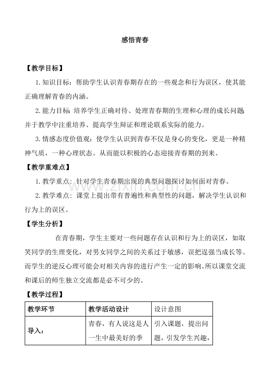 感悟青春(教案).doc_第1页