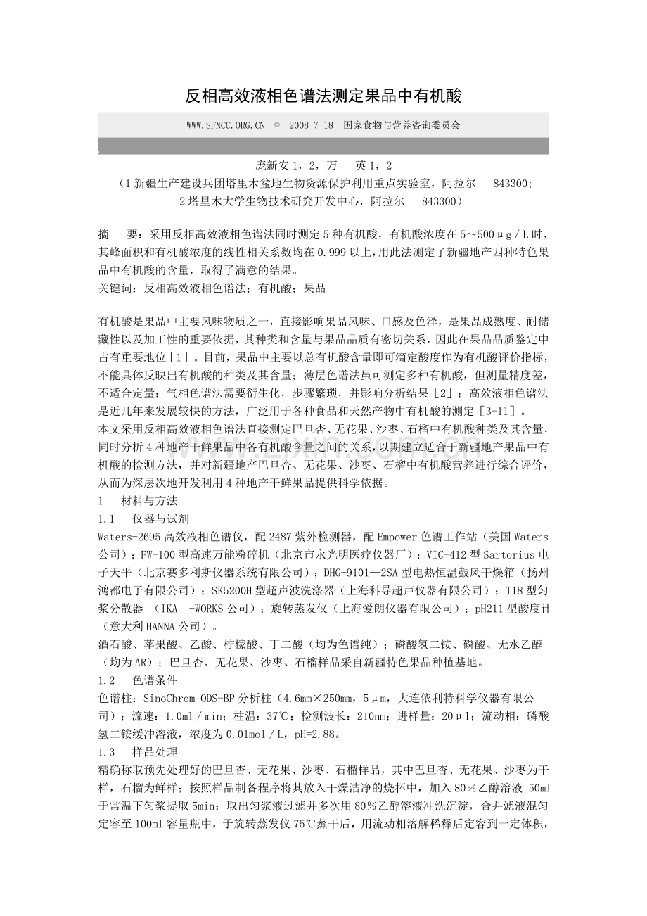 反相高效液相色谱法测定果品中有机酸.doc_第1页