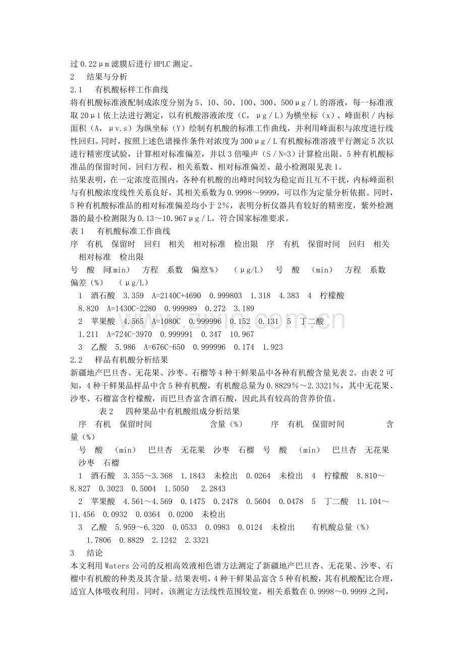 反相高效液相色谱法测定果品中有机酸.doc_第2页