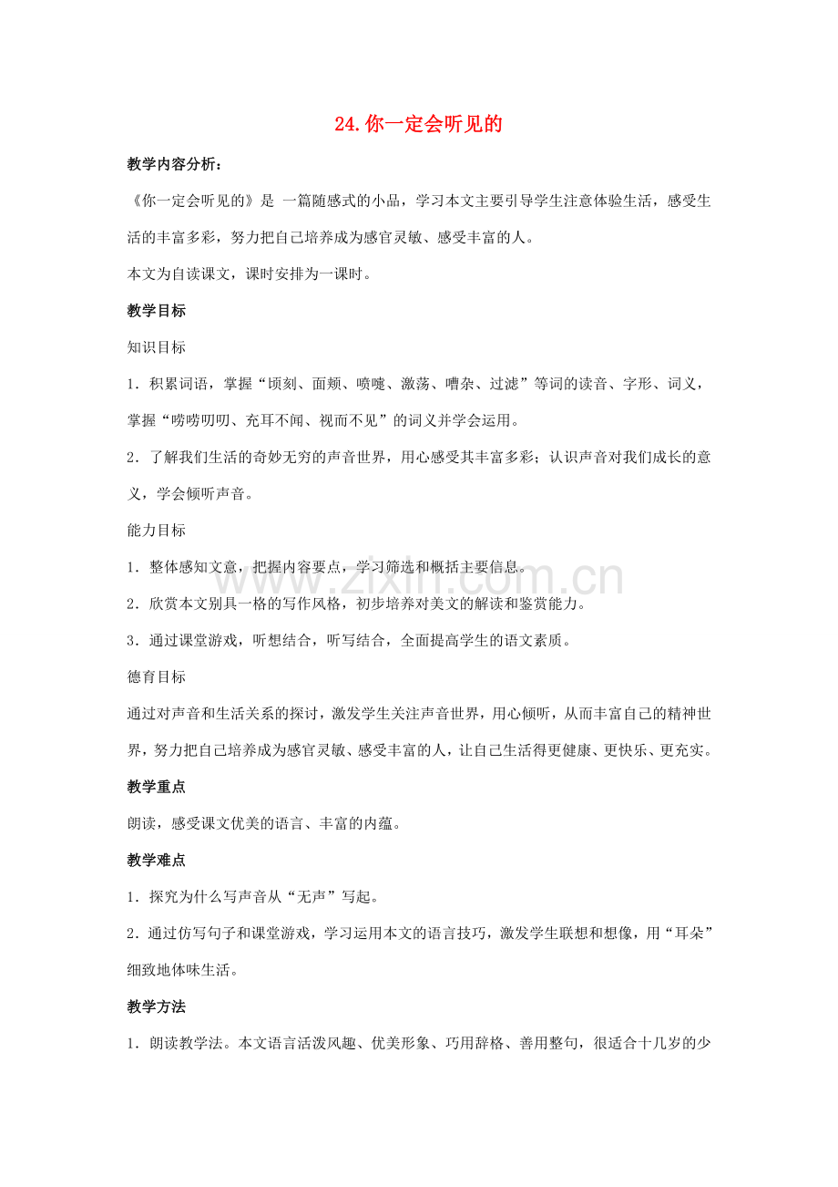 七年级语文下册 第24课《你一定会听见的》教案 鲁教版-鲁教版初中七年级下册语文教案.doc_第1页