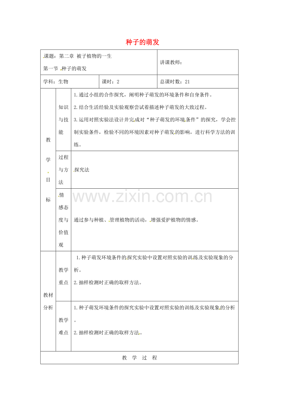 吉林省四平市第十七中学七年级生物上册 种子的萌发教案1 新人教版.doc_第1页