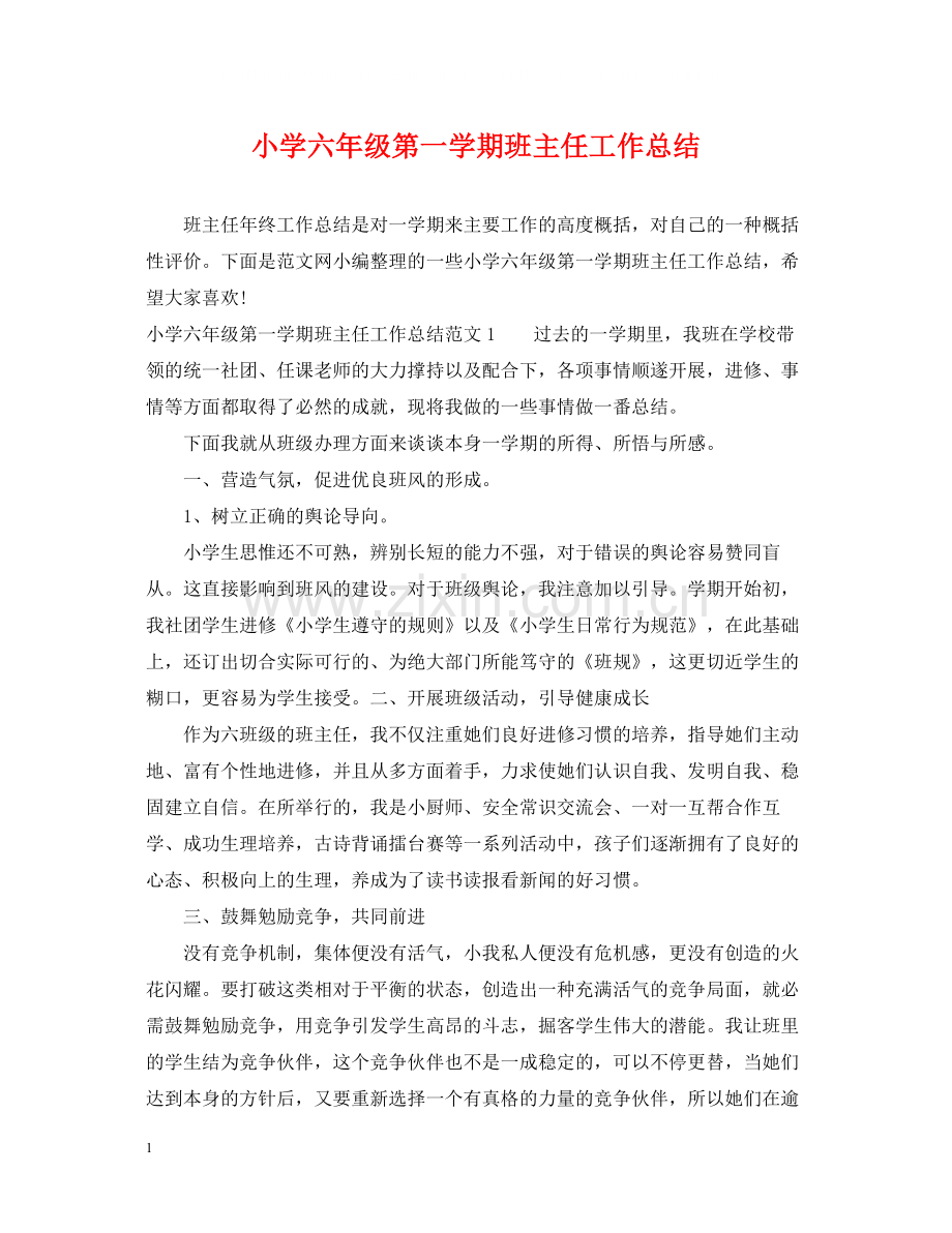 小学六年级第一学期班主任工作总结.docx_第1页