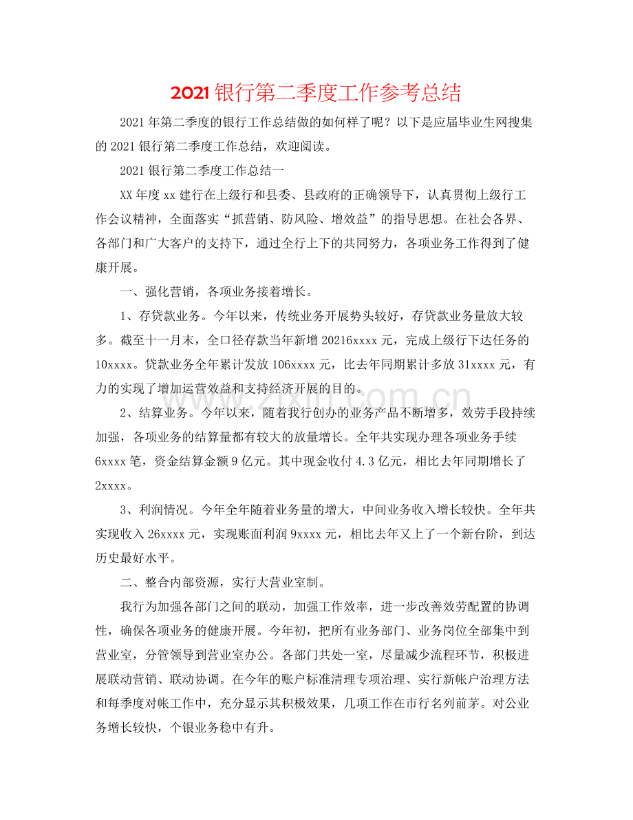 银行第二季度工作参考总结.docx_第1页