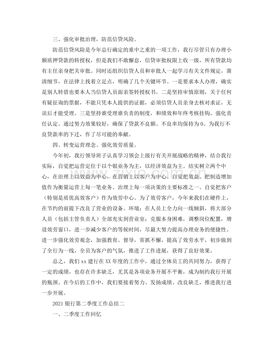 银行第二季度工作参考总结.docx_第2页