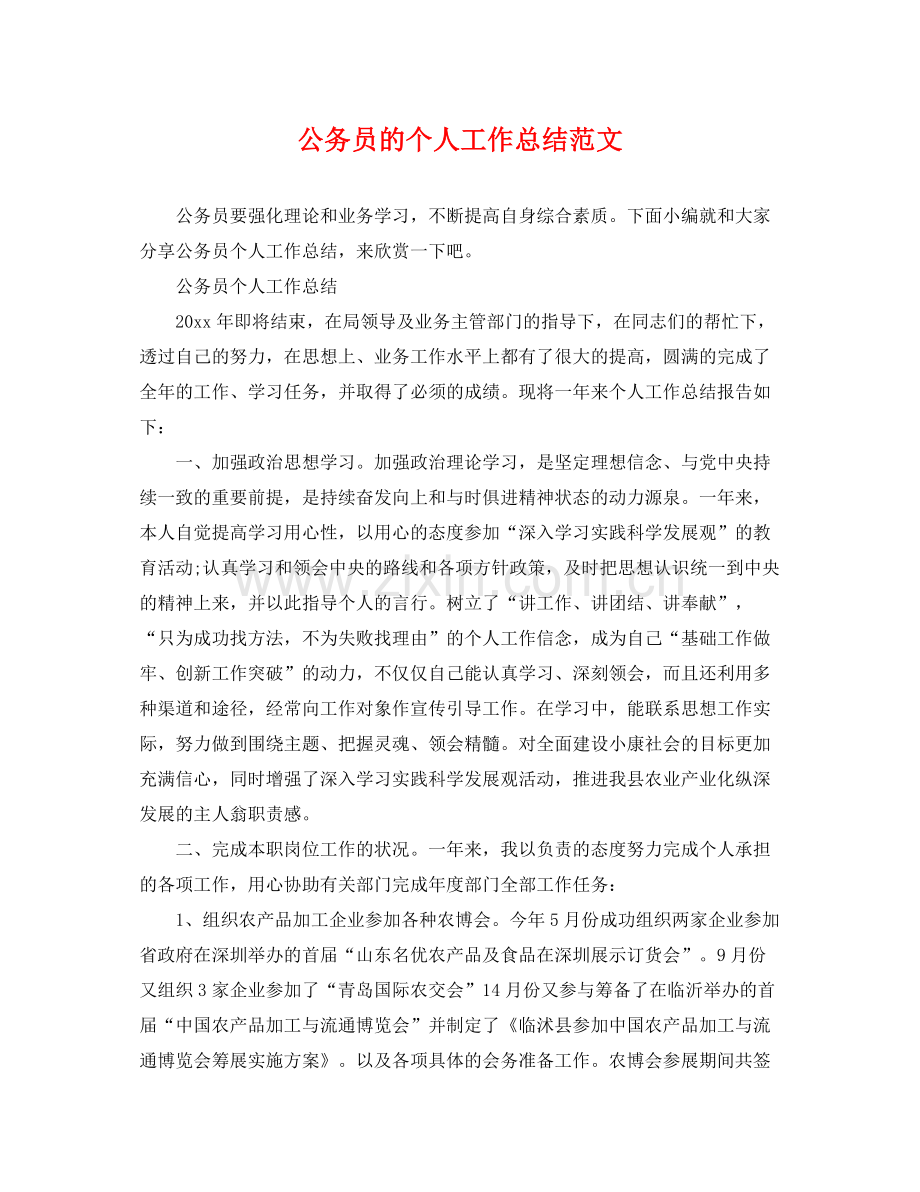 公务员的个人工作总结范文 .docx_第1页