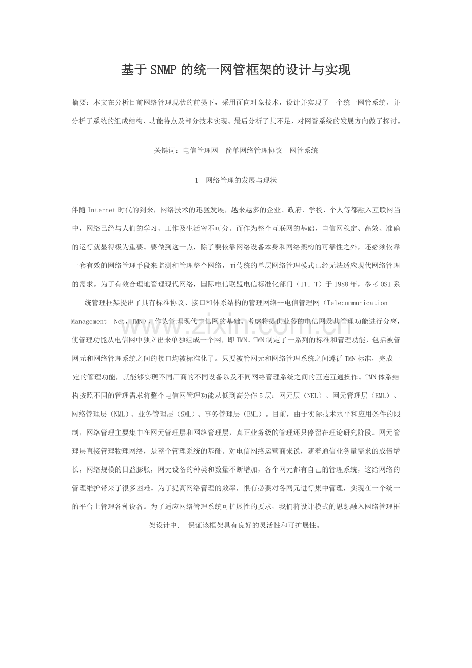 基于SNMP的统一网管框架的设计与实现.doc_第1页