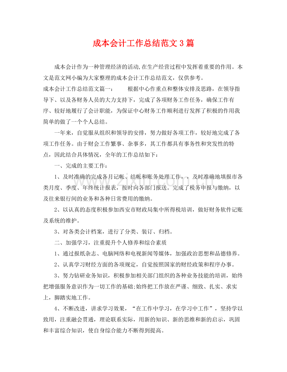 成本会计工作总结范文3篇 .docx_第1页