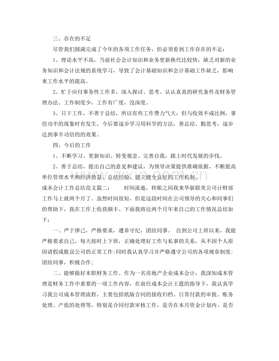 成本会计工作总结范文3篇 .docx_第2页