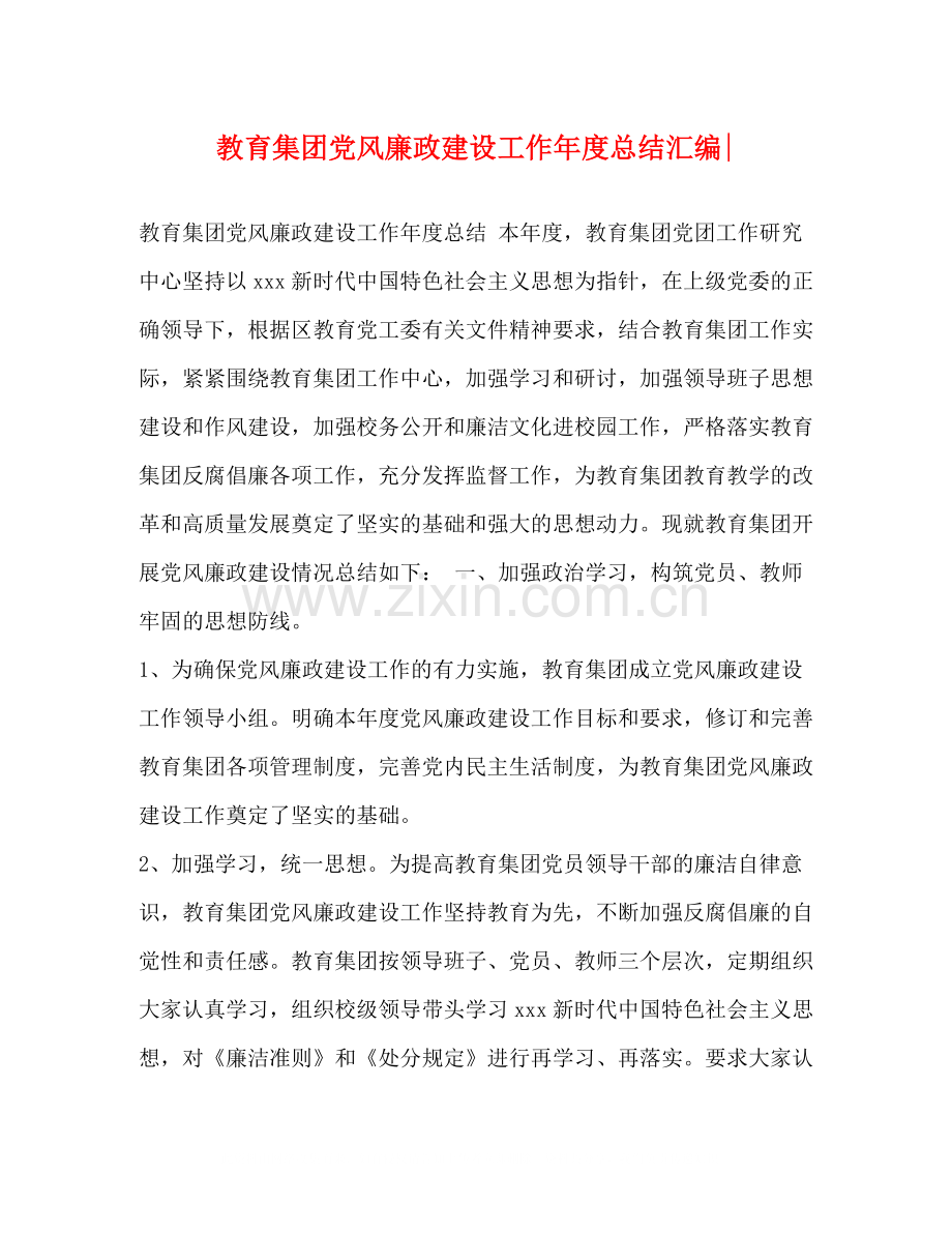 教育集团党风廉政建设工作年度总结汇编.docx_第1页