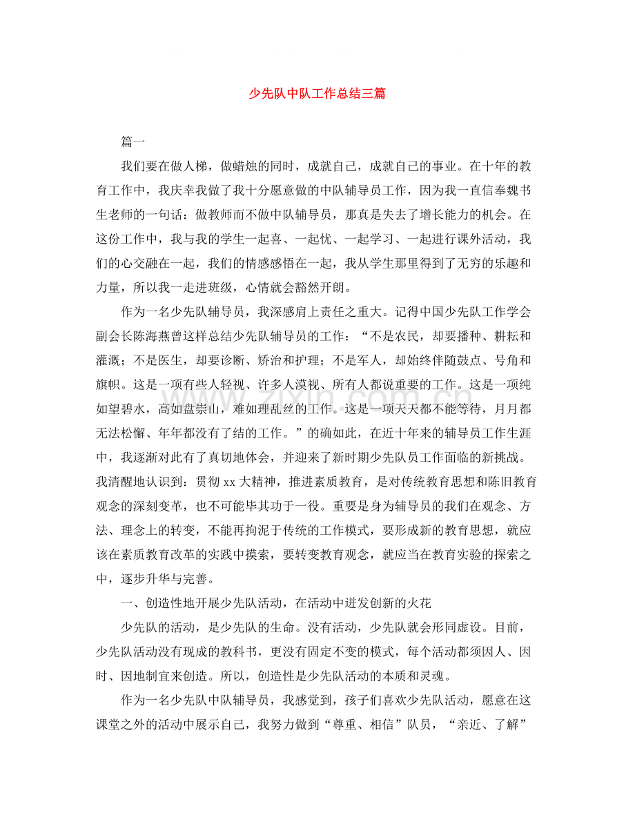 少先队中队工作总结三篇.docx_第1页