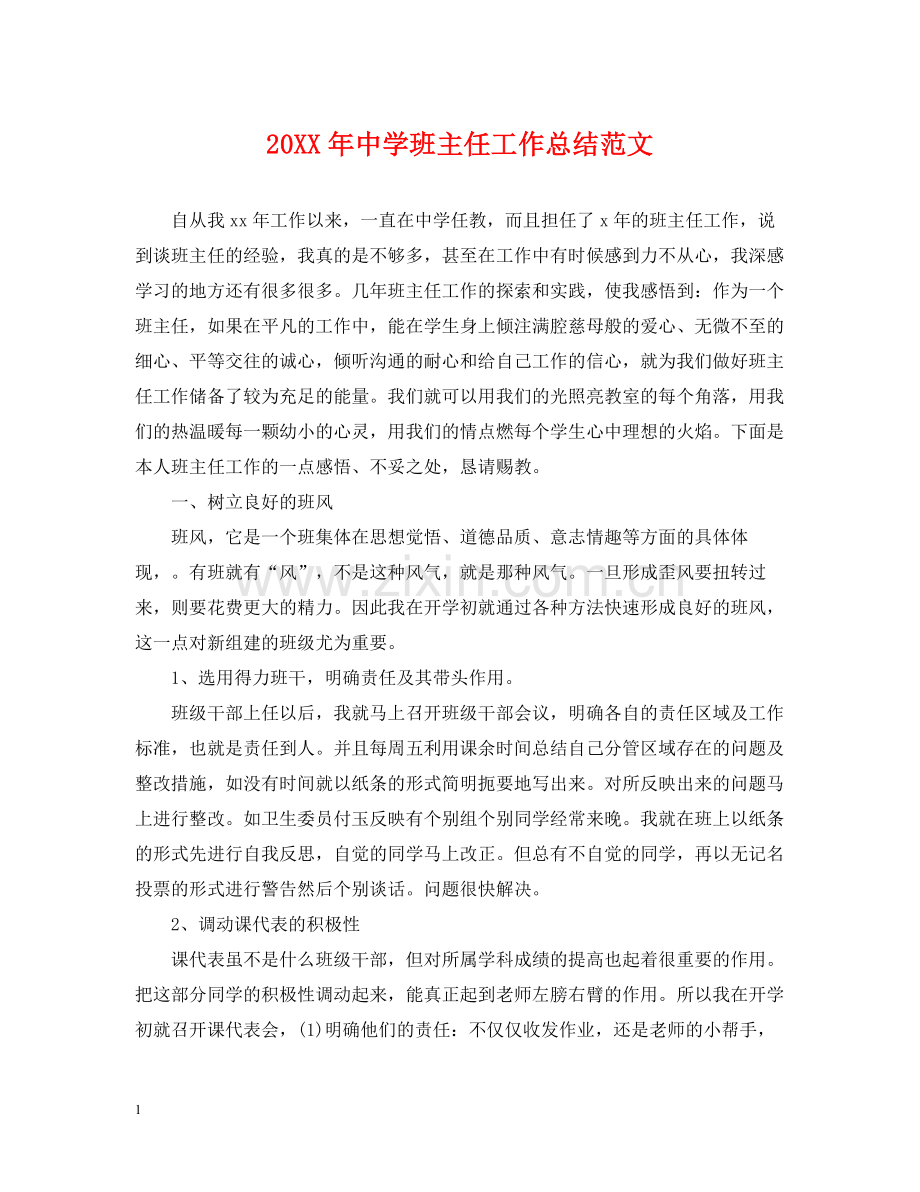 班主任工作总结范文2.docx_第1页