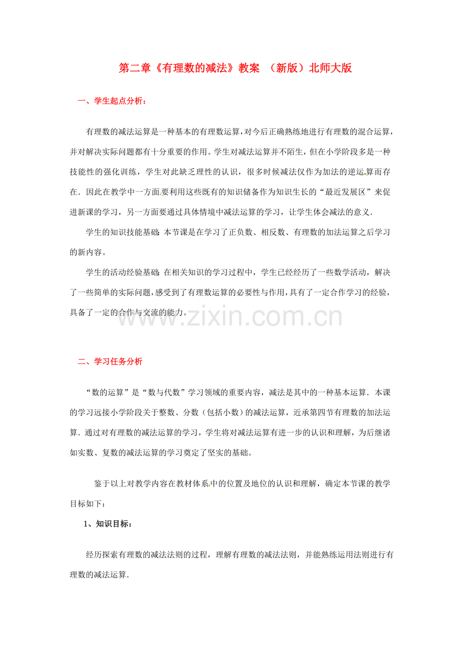 山东省胶南市大场镇中心中学七年级数学上册 第二章《有理数的减法》教案 （新版）北师大版.doc_第1页