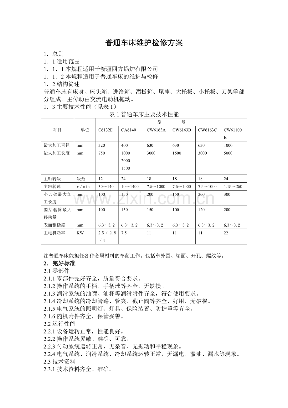 普通车床维护检修规程.doc_第1页