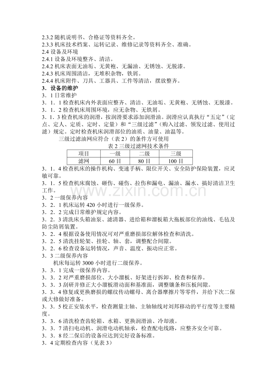 普通车床维护检修规程.doc_第2页