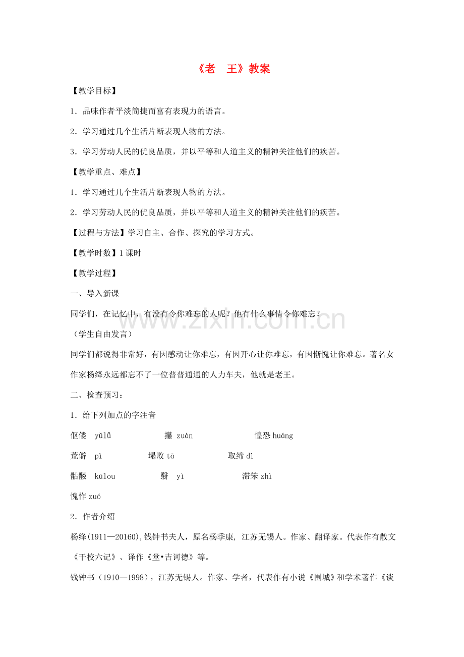 七年级语文下册 第三单元 10《老王》教案 新人教版-新人教版初中七年级下册语文教案.doc_第1页