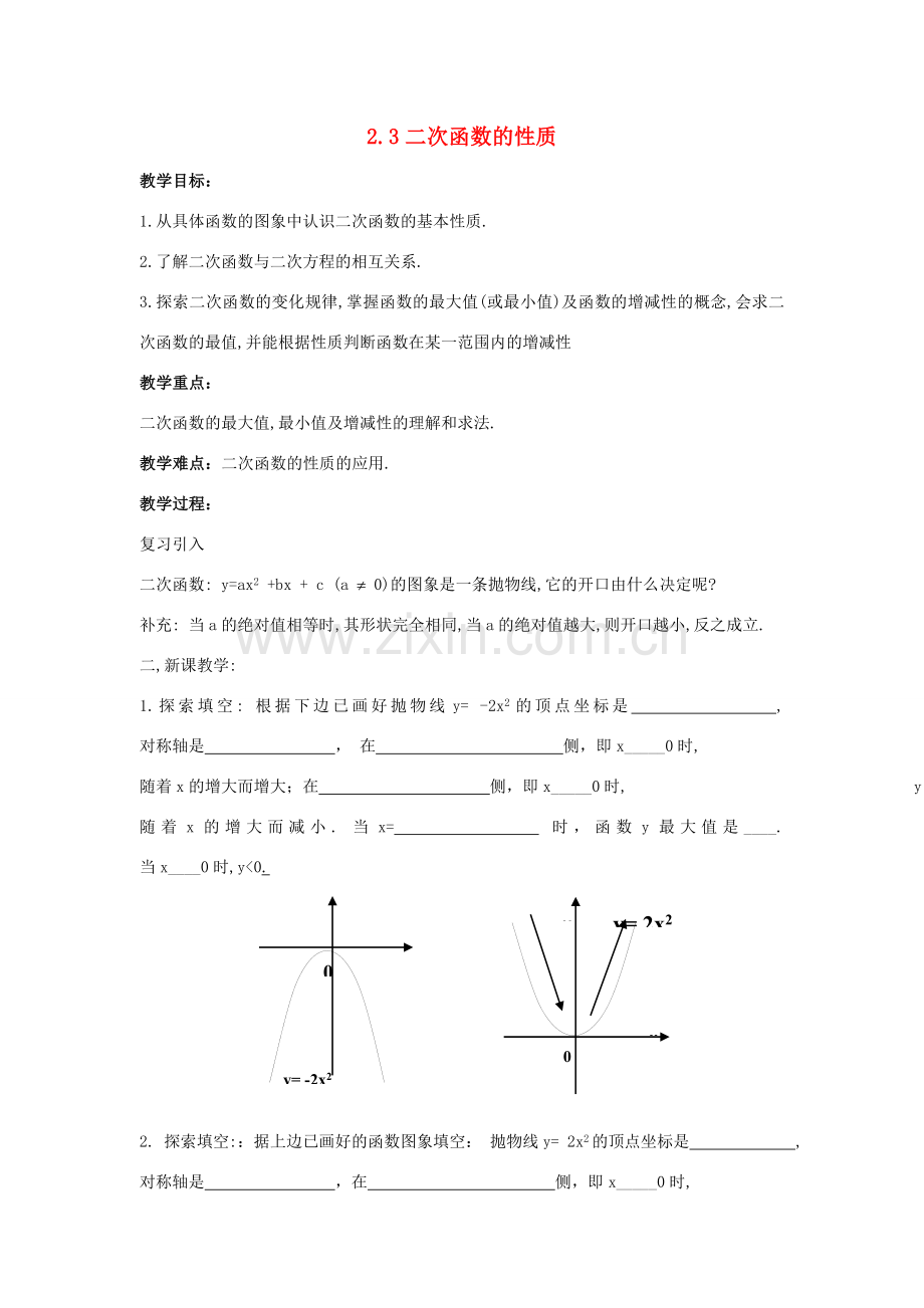 浙江省慈溪市横河初级中学九年级数学上册 2.3二次函数的性质教案（3） 浙教版.doc_第1页
