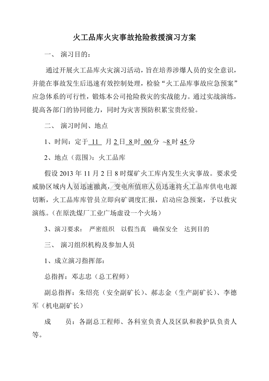 博大火工品库火灾事故抢险救援演习方案及总结记录.doc_第2页