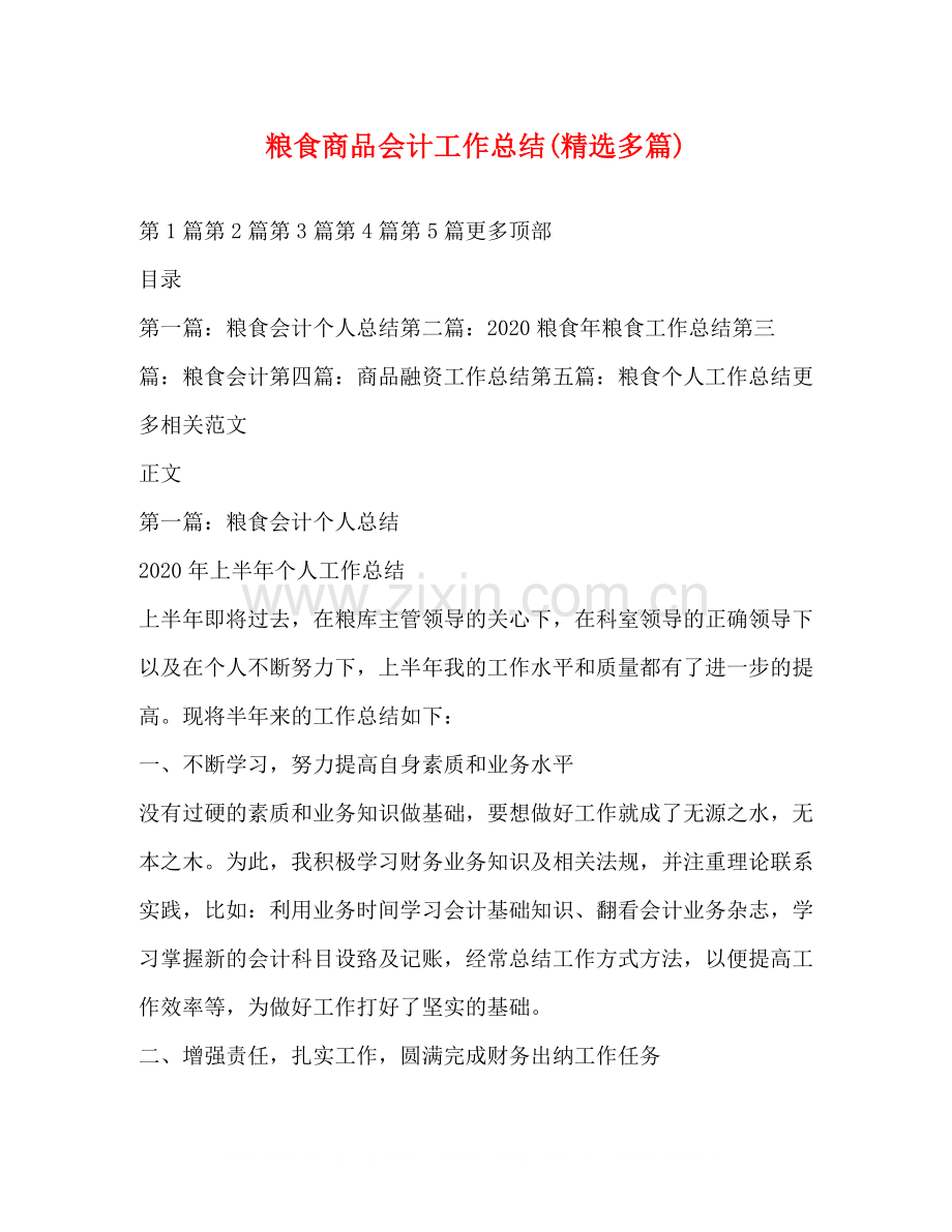 粮食商品会计工作总结多篇).docx_第1页
