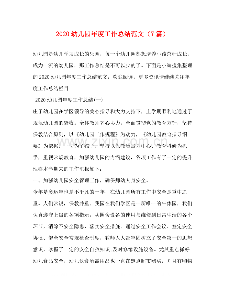 幼儿园年度工作总结范文（7篇）.docx_第1页