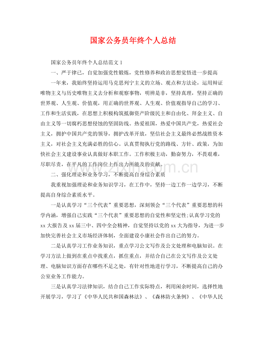 国家公务员年终个人总结 .docx_第1页