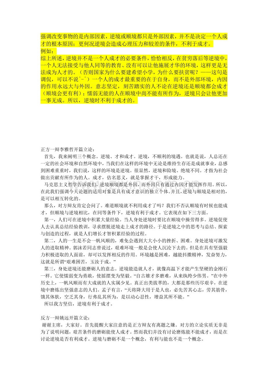 逆境不利于成才.doc_第1页